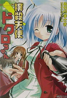 HD Quality Wallpaper | Collection: Anime, 230x337 Bokusatsu Tenshi Dokuro-chan