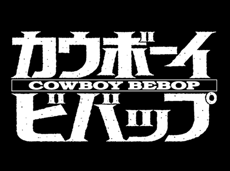 Cowboy Bebop #12