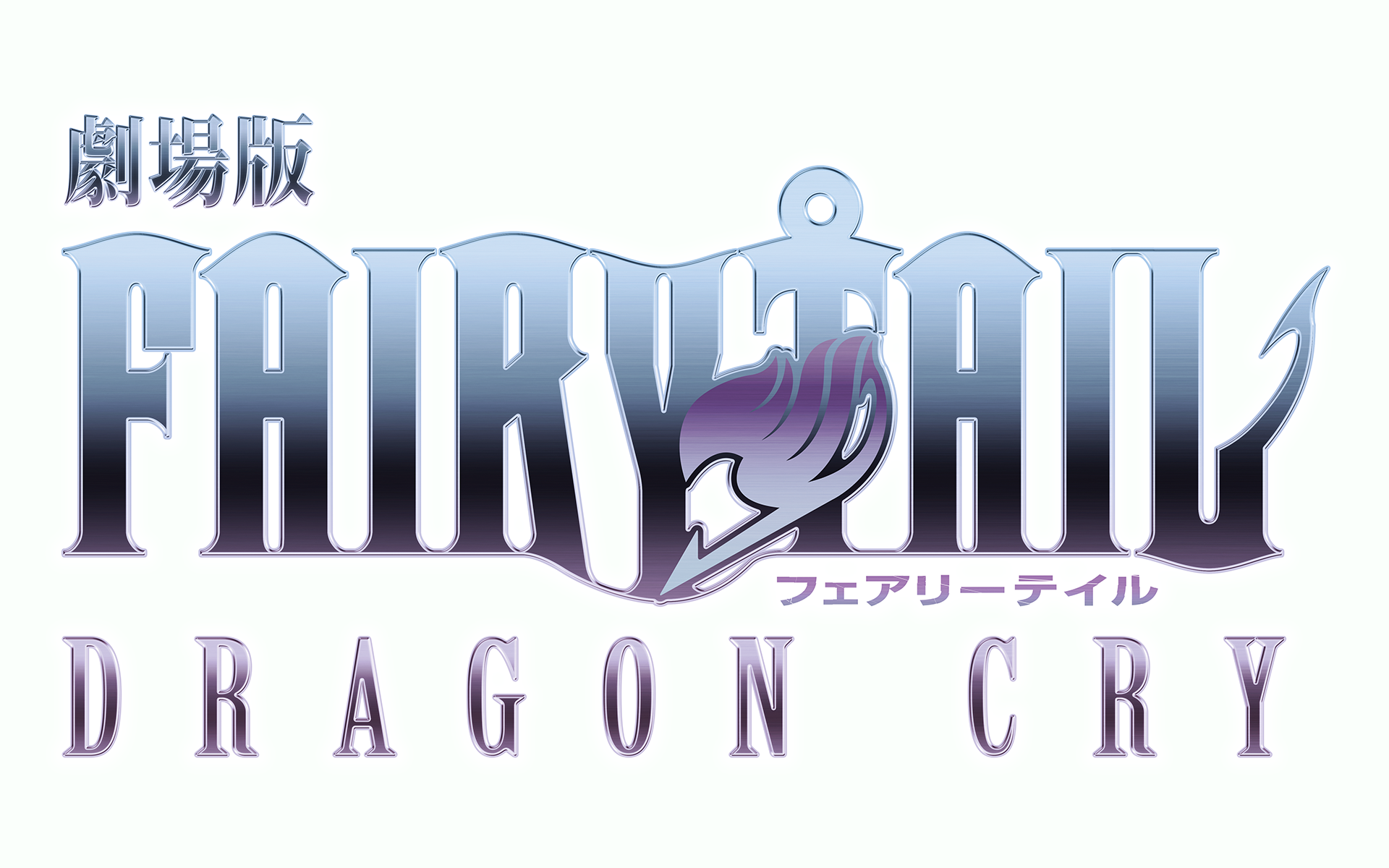 Fairy Tail Movie 2: Dragon Cry HD wallpapers, Desktop wallpaper - most viewed