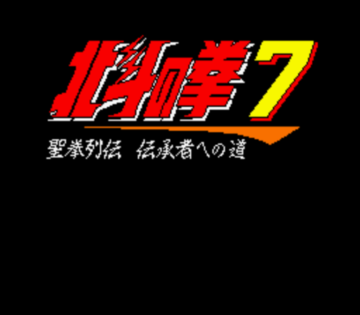 Hokuto No Ken 7: Seiken Retsuden Denshōsha E No Michi #8