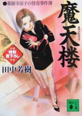 Yakushiji Ryouko No Kaiki Jikenbo HD wallpapers, Desktop wallpaper - most viewed